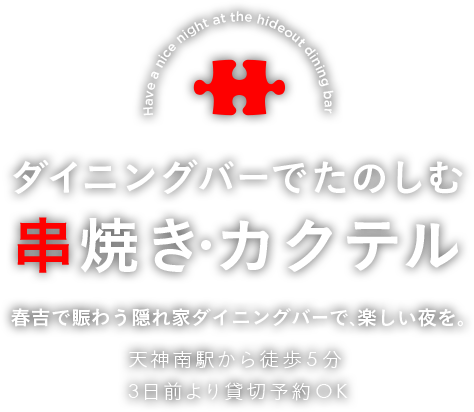 ダイニングバーでたのしむ串焼き・カクテル